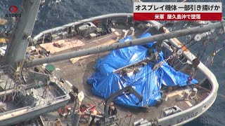 【速報】オスプレイ機体、一部引き揚げか 米軍、屋久島沖で墜落