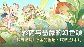 【原神】交映现实与梦① | 彩糖与蔷薇的幻色颂，活动攻略