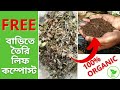 মাটি হবে রাসায়নিকমুক্ত খরচ ও খাটনি ছাড়াই তৈরি করুন জৈব সার 100% organic compost @rajgardens 4k