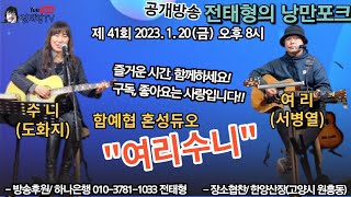 전태형의 낭만포크41회(2023.1.20)-여리수니(서병열+도화지)