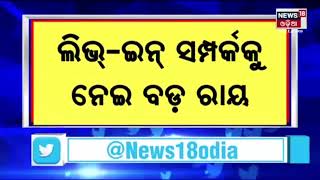 Supreme Court on Live in Relationship I Live in ସମ୍ପର୍କକୁ ନେଇ ସୁପ୍ରିମକୋର୍ଟର ଆସିଲା ବଡ ରାୟ