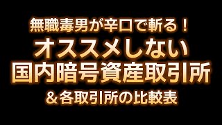 無職毒男がオススメしない国内暗号資産取引所