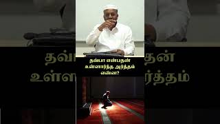 தவ்பா என்பதன் உள்ளார்ந்த அர்த்தம் #tawbah #isthigfar