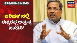 ಪರಿಷತ್ ನಲ್ಲಿ KS Eshwarappa ಅವ್ರನ್ನ ಜಾಡಿಸಿ; CM Ibrahimಗೆ ಸಲಹೆ ನೀಡಿದ Siddaramaiah | News18 Kannada