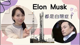 Elon Musk 都是有自有閉症? autism? 他的成功之處和困難| Why he is so successful and what challenges he faces?