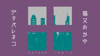 デタバレネコ (corson remix)【#猫又おかゆ / #holo_remix】