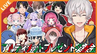 アルティメットプレゼント交換会！ #アルジャン2次会ウィーク 12/24 【アベレージ/Vtuber】