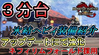 【サンブレイク】最新版 貫通氷結ヘビィ ディアバゼ３分安定【狩人の小部屋】