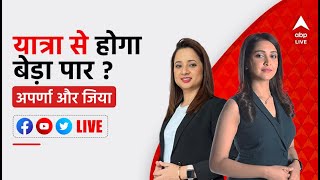 LIVE: यात्रा से होगा बेड़ा पार ? | Bharat Jodo Yatra | ABP News LIVE