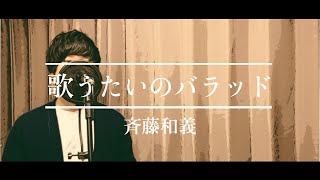 【歌ってみた】 歌うたいのバラッド / 斉藤和義 (cover by タテイシユウマ)