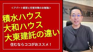 アパート経営と空室対策のお勉強　今日の授業【積水ハウス、大和ハウス、大東建託　住むならココ】