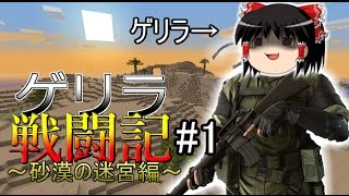 【Minecraft】ゆっくりゲリラ戦闘記～砂漠の迷宮編～#1【ゆっくり実況】