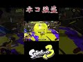 【スプラトゥーン3】ホコ泥棒ならぬホコ強盗　 ショート スプラトゥーン3 スプラ3 splatoon3