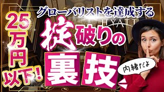 【内緒だよ！】25万円以下でグローバリストを達成する掟破りの裏技