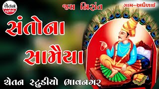 સંતો ના સામૈયા !! Santo Na Samaiya !! Adhelay