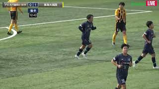 ハイライト【福岡県リーグ】アビスパ福岡U 18 B vs 東海大福岡　高円宮杯 JFA U 18 サッカーリーグ 2023 福岡