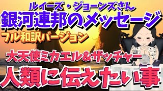 【光の銀河連邦から人類へメッセージ  フル和訳バージョン】【ルイーズ・ジョーンズさんチャネリング】スピリチュアル｜覚醒｜未来｜警告｜エンターテイメント