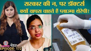 Plasma Therapy पर Doctors की राय अलग क्यों, कारण सबको जान लेने चाहिए | Covid-19|Sehat ep 172