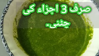 Special Coriender Chutney😋 ایسی ہری چٹنی ایک بار بنائیں اورمہینوں کھائی I Easy Chutney Recipe