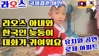 한국인이 되어가는 라오스 늦둥이 (라오스 엄마와 한국어 대화가 귀여워요)