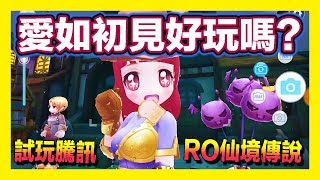 平民小雞【RO仙境傳說：愛如初見】『莫忘初心』在可愛程度上多少還是勝出的～但耐不耐玩還是由大家自己去體會吧！