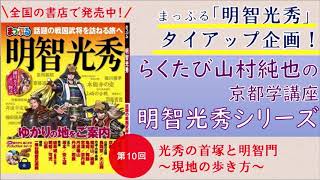 らくたび・山村純也の京都学講座「まっぷる明智光秀シリーズ」－第10回「光秀の首塚と明智門～現地の歩き方～」