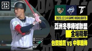 【冬盟】2023.12.14 台鋼雄鷹 vs 中華職棒 全場精華