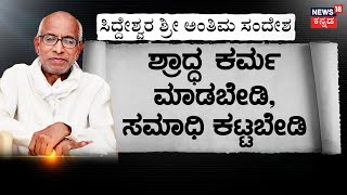 Siddeshwar Swamiji Words | ಚಿತಾಭಸ್ಮವನ್ನು ನದಿ ಅಥವಾ ಸಮುದ್ರದಲ್ಲಿ ವಿಸರ್ಜಿಸಿ ಎಂದು ಸಿದ್ದೇಶ್ವರ ಶ್ರೀಗಳ ವಿಲ್!