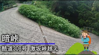 [のろのろ登山]084　暗峠 大原山(酷道308号線)に奈良県側から登って大阪側に降りてみた(生駒山系大原山 日本の道百選) Kuragaritouge Climbing 2023/9/2