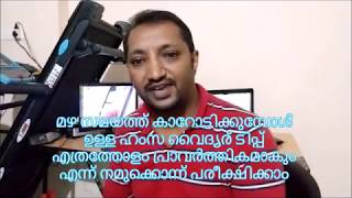 മഴ സമയത്ത് കാറോടിക്കുമ്പോൾ ഉള്ള ഹംസ വൈദ്യര് ടിപ്പ് എത്രത്തോളം പ്രാവർത്തികമാകും