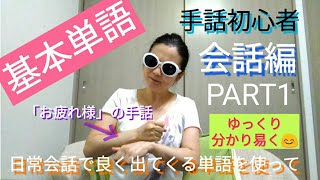 【基本の手話で日常会話😊PART1】初心者向け😉