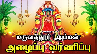 மருவத்தூர் அம்மன் அழைப்பு வர்ணிப்பு | செந்தில்குமார் பூசாரி | பூசாரி பாடல்கள் | Sruthilaya