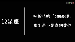 男人愛不愛你，吵個架就知道了｜吵架後還肯做這「6件事」的男人，才是真的愛妳！