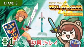 知恵のかりもの発売前に名作を完全初見で遊ぶ！【ゼルダの伝説 神々のトライフォース】【生配信】＃１