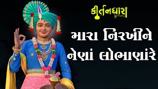 Mara Nirkhine Nena Lobhana Re | Kirtandhara | PremanandSwami | Gyanjivandasji Swami - Kundaldham