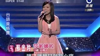 2012-11-03 明日之星- 蘇金羚-莎喲娜啦