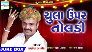 Chula Upar Toldi Tadaka Mare | RAKESH BAROT New Lagna Geet Gujarati Song 2018 | Marriage Song