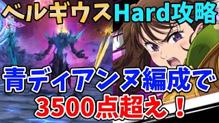 【グラクロ】ベルギウスHardで3500点超え！編成難易度低めの青ディアンヌパーティを使って更にスコアを伸ばす方法！【七つの大罪グランドクロス/ゆっくり実況】