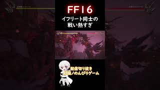 【FF16】イフリート同士 #ゲーム実況 #ff16 #shorts