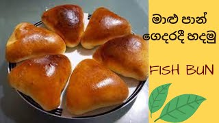 Sri Lankan Fish Buns (Maalu Pan) |😍 (මාළු පාන්) |  බේකරියේ වගේ රසටම ගෙදරදී හදමු |Fish Bun !!