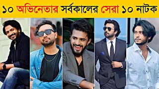 এই ১০টি নাটক ভূলেও মিস করবেন না | Top 10 Actors Top 10 Natok | Yash | Jovan | Farhan | Apurba |Arosh