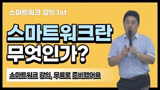 스마트워크 강의 첫 번째, 스마트워크란 무엇인가? [구기모의 스마트워크 #99]