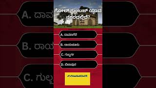 ಗೋಲ್ ಗುಂಬಜ್ ಯಾವ ನಗರದಲ್ಲಿದೆ? #kannada #kannadaquiz #generalknowledge #gk #gkquiz