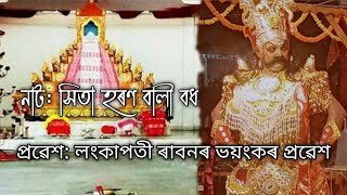 Assamese Vauna//নাট: সিতা হৰণ বালী বধ//প্ৰৱেশ: লংকাপতী ৰাবনৰ ভয়ংকৰ প্ৰৱেশ//Jorhat Borigaon