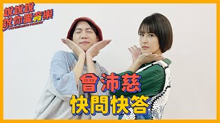 EP.112｜[專訪] 曾沛慈快問快答「我只要一走光就立刻退出演藝圈」@petstsengisme ｜說說說說你愛音樂