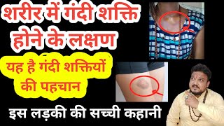 शरीर में गंदी शक्ति होने के लक्षण।Sarir Mein Gandi Shakti Hona।Sarir Mein Gandi Shakti Hai |