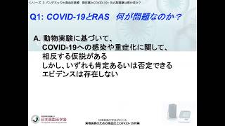 3． 降圧薬とCOVID-19： RAS阻害薬は是か非か？