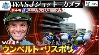 【2023WASJ第4戦 ジョッキーカメラ】U.リスポリ騎手ジョッキーカメラ映像を公開｜JRA公式