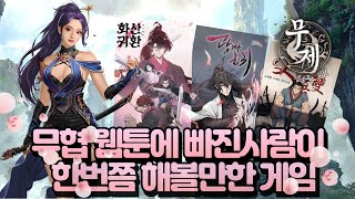 무제:국산 정통 무협 방치형 RPG  현재 무협웹툰에 빠져 있다면 한번 재미사마 해볼만 합니다!