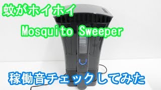 「蚊がホイホイ Mosquito Sweeper」の稼働音をチェックしてみた